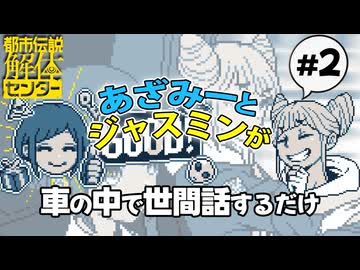 【VOICEPEAK】都市解ロスを癒やしたい車中お喋り動画 #2【都市伝説解体センター】