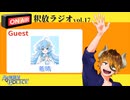 【声の雑貨屋POLICE】釈放ラジオvol.17〜Guest 蒼晴〜【ゲスト回特大版】