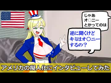アメリカの擬人化にインタビューしてみた
