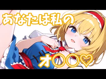 ○欲限界突破シリーズ「アリス編」