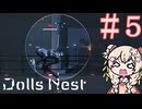 【Dolls Nest】朽ちた世界、私は機械人形 #５【彩澄しゅお実況】