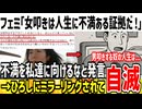 【ブーメラン】フェミ「私達を批判する人は人生に不満ある男ばっか！」→ミラーリングひろしに論破されてしまう...