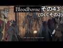 【Bloodbone】イカエンドを目指すきりたん　その43(DLCその2)