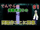 【 おすすめホラーゲーム でんでらの パート1 】 母様、なんで自分を〇たの？ 【 フリーゲーム  ホラーゲーム 】【 姦しくないホラー実況 】 #純和風 #ダークホラー #探索