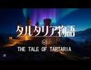 タルタリア物語