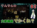【 おすすめホラーゲーム でんでらの パート2 】 ここは妖怪たちが住む屋敷、帰る方法は？ 【 フリーゲーム  ホラーゲーム 】【 姦しくないホラー実況 】 #純和風 #ダークホラー #探索