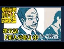【都市伝説解体センター実況プレイ】第五話『罪人の影』④