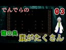 【 おすすめホラーゲーム でんでらの パート3 】 鼠たちを何とかするには？ネコですよね！ 【 フリーゲーム  ホラーゲーム 】【 姦しくないホラー実況 】 #純和風 #ダークホラー #探索