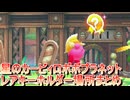 星のカービィロボボプラネット レアキーホルダー場所まとめ