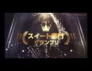COTY2025 スイート部門しゅまる ランウェイ