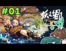【妖之郷】妖怪調伏RPG【01】
