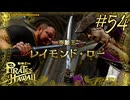 今度はハワイで海賊ごっこやで！ Part54【龍が如く8外伝 Pirates in Hawaii】