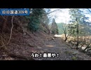 【酷道探訪】奈良・封印された国道309号旧道をVストローム250SXで走破してみた【ダート×廃道】