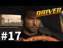 【ゆっくり実況】街中を走る車に自由に乗り移れる14年前の神ゲー #17【ドライバー:サンフランシスコ】