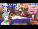 □■ペルソナ3リロードを初見実況プレイ part48【姉弟実況】