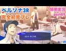 □■ペルソナ3リロードを初見実況プレイ part49【姉弟実況】