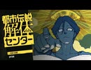 【都市伝説解体センター】当たり屋みたいなやり口で労働させられてませんか？ part1