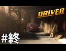 【ゆっくり実況】街中を走る車に自由に乗り移れる14年前の神ゲー #19（終）【ドライバー:サンフランシスコ】