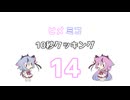 ヒメミコ10秒クッキング 14