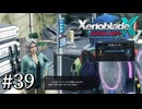 【XenobladeX】ゼノブレイドクロスやるわ #39【ゼノクロ】