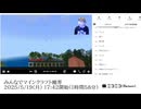 【ゆのんちゃん】「みんなでマインクラフト魔界」　①【2025/5/19】【第413回】