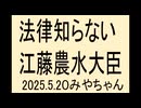 米価格の安定、法律しらない大臣って、今すぐ辞めさせろ