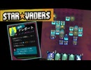 手に負えなさがちゃんとインベーダーゲーム味のあるデッキ構築型ターン制戦略ローグライト【StarVaders #16】