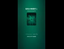 知性の物理学１