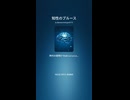 知性の物理学２