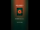 知性の物理学３