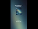知性の物理学４