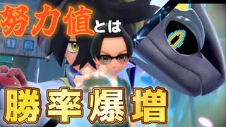 初心者でもわかる努力値徹底解説　マスターボールランクへの道【ポケモンSV】