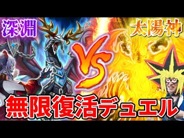 深淵の獣VSラーの不死同士のデュエルに挑む決闘者