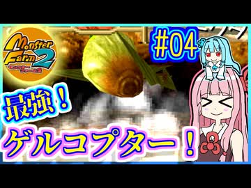 フルモンゲルあおい #04【モンスターファーム２】【MF2】【VOICEROID実況】【琴葉茜&amp;琴葉葵】