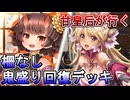 甘皇后１枚から始める英傑大戦 固定デッキを探して その１４１
