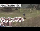 【FF11】ヴァナ・バウト５日目！／赤ジョブポ６００突破！＿＿カッパのヴァナ・ディール生活
