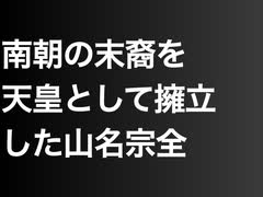 南朝の末裔を天皇として擁立した山名宗全
