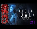 【クロックタワー：リワインド】#1 ハサミの音がする…ついに蘇る“あの恐怖”…！ 【SFC/PS/Steam】
