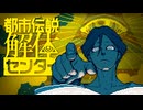 【実況】都市伝説解体センター プレイ日記 part1