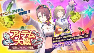 【レスレリ】【イベント】アイテム大戦やってみた！