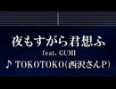 練習用カラオケ♬ 夜もすがら君想ふ feat.GUMI - TOKOTOKO 【ガイドメロディ付】 インスト, BGM, 歌詞 ふりがな