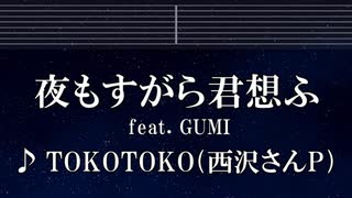 練習用カラオケ♬ 夜もすがら君想ふ feat.GUMI - TOKOTOKO 【ガイドメロディ付】 インスト, BGM, 歌詞 ふりがな