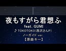 カラオケ♬ 夜もすがら君想ふ feat.GUMI - TOKOTOKO 【ガイドメロディなし】 歌詞 ふりがな