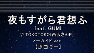 カラオケ♬ 夜もすがら君想ふ feat.GUMI - TOKOTOKO 【ガイドメロディなし】 歌詞 ふりがな