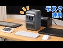 ポータブル電源を机上で常時運用してみる！「Anker Solix C300」