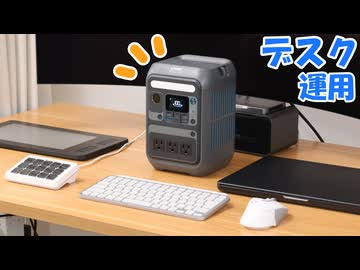 ポータブル電源を机上で常時運用してみる！「Anker Solix C300」