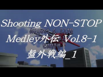 シューティングノンストップメドレー外伝Vol.8-1 盤外戦編