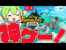 【ファンタジーライフi】あつ森とモンハンを足したようなゲーム！？絶対面白いゲームにアーリーアクセスしてみた！【グルグルの竜と時をぬすむ少女】ずんだもん/ゆっくり実況 Part1