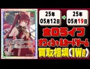 《161枚》ホロカ 買取相場(週)｜05月19日 ＜50円以上騰落＞ #ホロライブカード #ホロライブ #エリートスパーク #さくらみこ #角巻わため #白上フブキ #宝鐘マリン