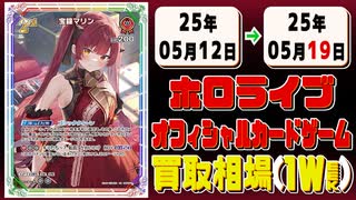 《161枚》ホロカ 買取相場(週)｜05月19日 ＜50円以上騰落＞ #ホロライブカード #ホロライブ #エリートスパーク #さくらみこ #角巻わため #白上フブキ #宝鐘マリン
